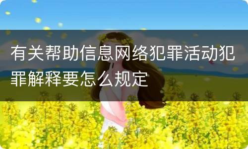 有关帮助信息网络犯罪活动犯罪解释要怎么规定