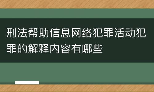 刑法帮助信息网络犯罪活动犯罪的解释内容有哪些