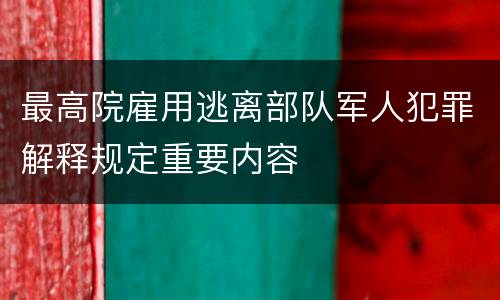 最高院雇用逃离部队军人犯罪解释规定重要内容