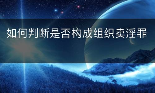 如何判断是否构成组织卖淫罪