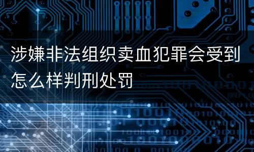 涉嫌非法组织卖血犯罪会受到怎么样判刑处罚