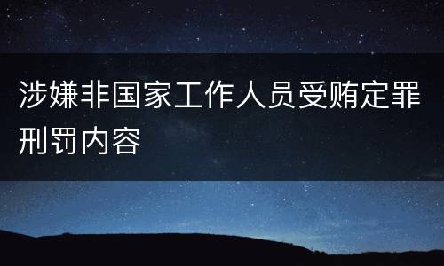 涉嫌非国家工作人员受贿定罪刑罚内容