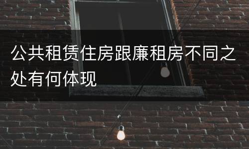 公共租赁住房跟廉租房不同之处有何体现