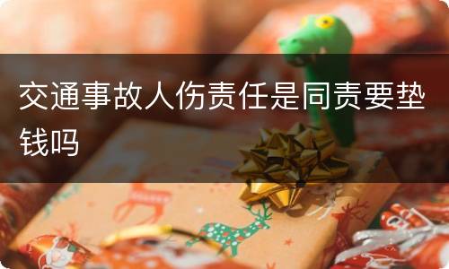 交通事故人伤责任是同责要垫钱吗