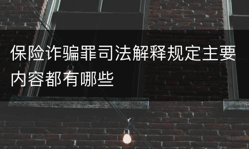 保险诈骗罪司法解释规定主要内容都有哪些