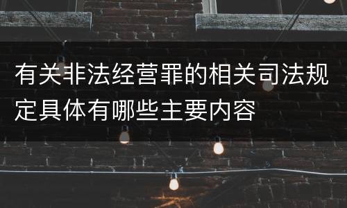 有关非法经营罪的相关司法规定具体有哪些主要内容