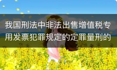 我国刑法中非法出售增值税专用发票犯罪规定的定罪量刑的标准是怎样的
