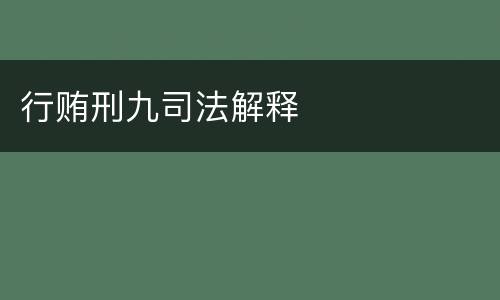 行贿刑九司法解释