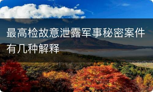 最高检故意泄露军事秘密案件有几种解释