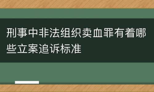 刑事中非法组织卖血罪有着哪些立案追诉标准