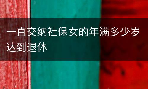 一直交纳社保女的年满多少岁达到退休