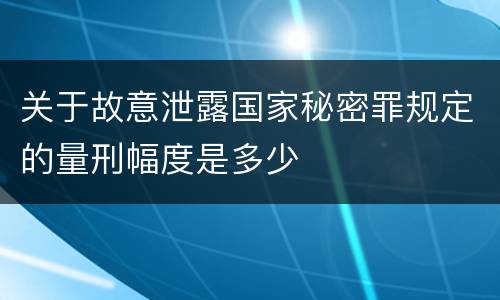 关于故意泄露国家秘密罪规定的量刑幅度是多少