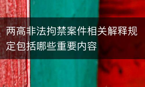 两高非法拘禁案件相关解释规定包括哪些重要内容