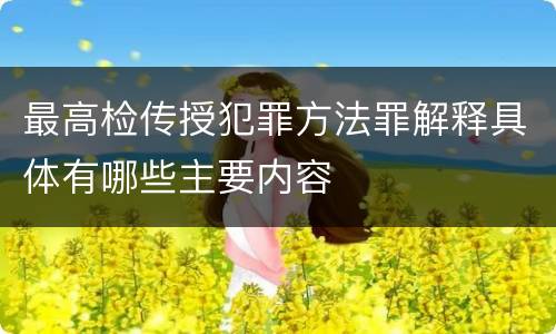 最高检传授犯罪方法罪解释具体有哪些主要内容