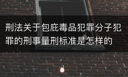 刑法关于包庇毒品犯罪分子犯罪的刑事量刑标准是怎样的