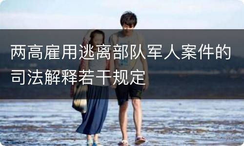 两高雇用逃离部队军人案件的司法解释若干规定