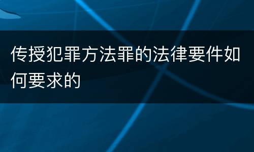传授犯罪方法罪的法律要件如何要求的