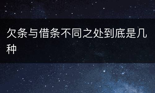 欠条与借条不同之处到底是几种