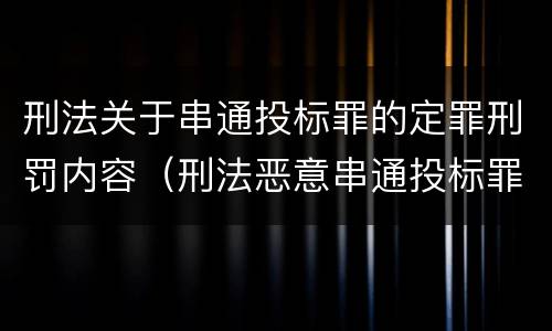 刑法关于串通投标罪的定罪刑罚内容（刑法恶意串通投标罪）
