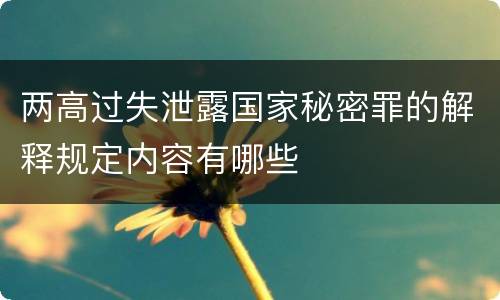 两高过失泄露国家秘密罪的解释规定内容有哪些