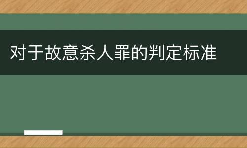 对于故意杀人罪的判定标准