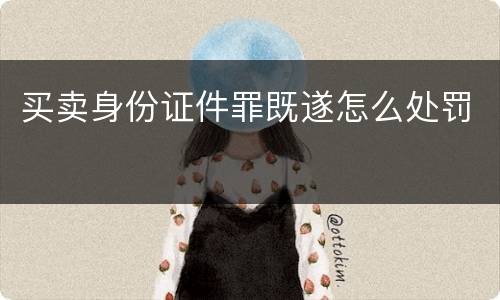 买卖身份证件罪既遂怎么处罚