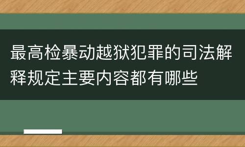 最高检暴动越狱犯罪的司法解释规定主要内容都有哪些