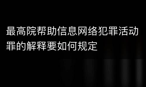 最高院帮助信息网络犯罪活动罪的解释要如何规定