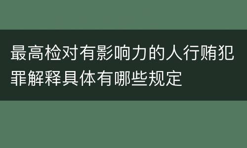 最高检对有影响力的人行贿犯罪解释具体有哪些规定