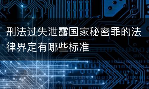 刑法过失泄露国家秘密罪的法律界定有哪些标准