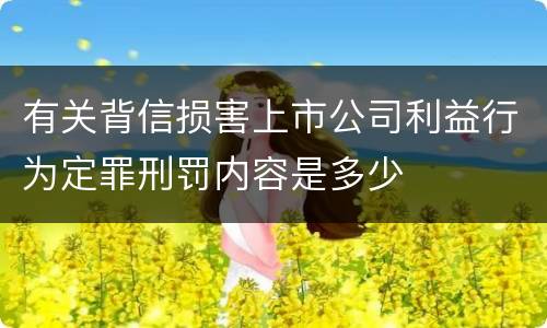有关背信损害上市公司利益行为定罪刑罚内容是多少