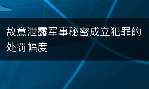 故意泄露军事秘密成立犯罪的处罚幅度