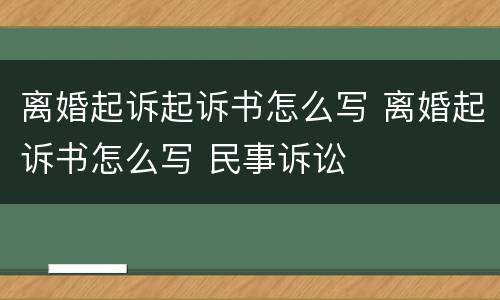 离婚起诉起诉书怎么写 离婚起诉书怎么写 民事诉讼