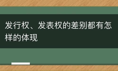 发行权、发表权的差别都有怎样的体现