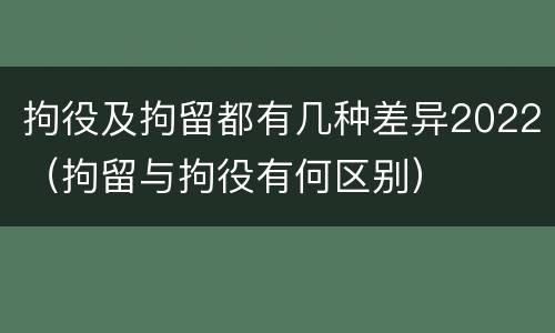拘役及拘留都有几种差异2022（拘留与拘役有何区别）