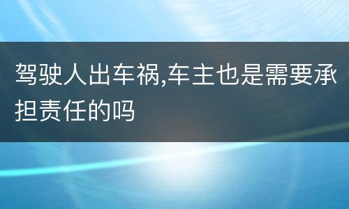 驾驶人出车祸,车主也是需要承担责任的吗