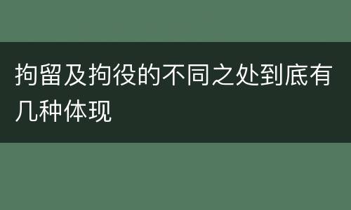拘留及拘役的不同之处到底有几种体现