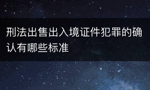 刑法出售出入境证件犯罪的确认有哪些标准