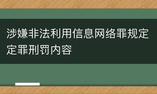 涉嫌非法利用信息网络罪规定定罪刑罚内容