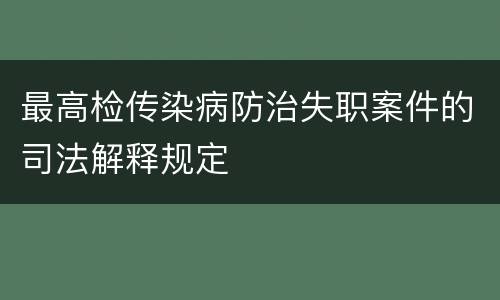 最高检传染病防治失职案件的司法解释规定