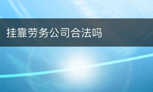 挂靠劳务公司合法吗