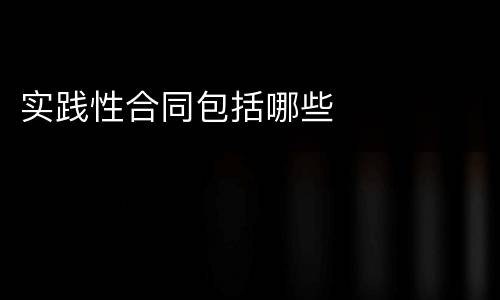 实践性合同包括哪些