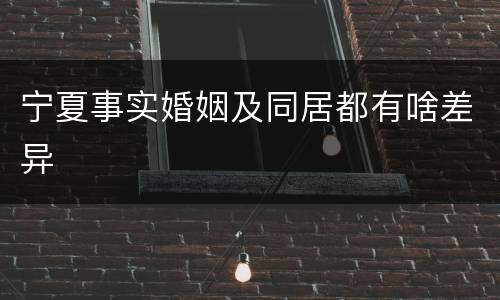 宁夏事实婚姻及同居都有啥差异