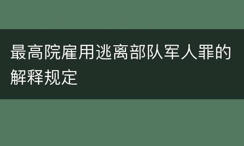 最高院雇用逃离部队军人罪的解释规定