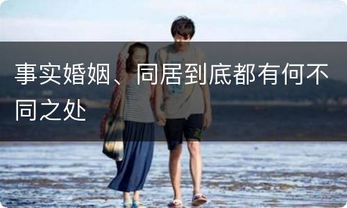 事实婚姻、同居到底都有何不同之处