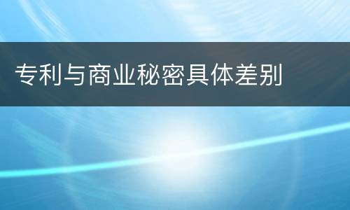 专利与商业秘密具体差别