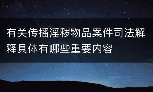 有关传播淫秽物品案件司法解释具体有哪些重要内容