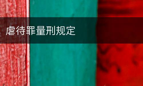 虐待罪量刑规定