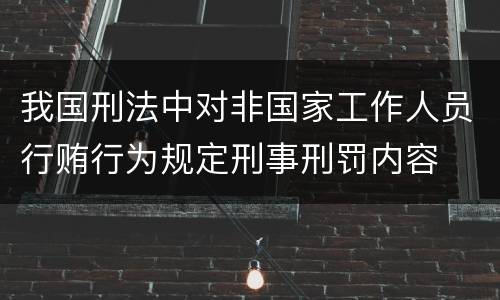 我国刑法中对非国家工作人员行贿行为规定刑事刑罚内容