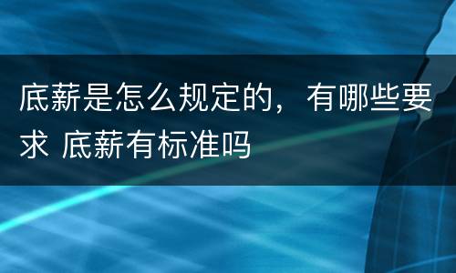 底薪是怎么规定的，有哪些要求 底薪有标准吗